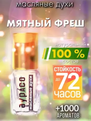 Мятный фреш - масляные духи Аурасо