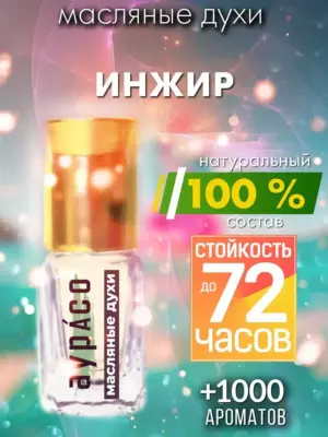 Инжир - масляные духи Аурасо