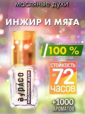 Инжир и мята - масляные духи Аурасо