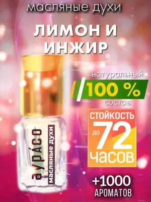 Лимон и инжир - масляные духи Аурасо