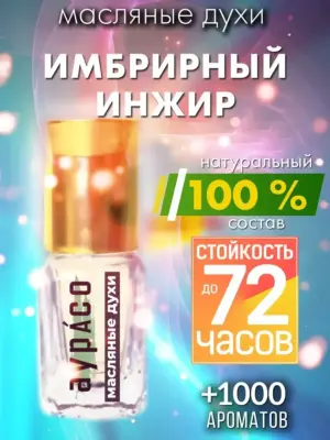 Имбрирный инжир - масляные духи Аурасо