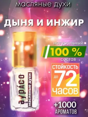 Дыня и инжир - масляные духи