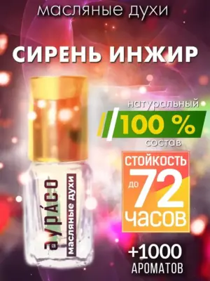 Сирень инжир - масляные духи Аурасо