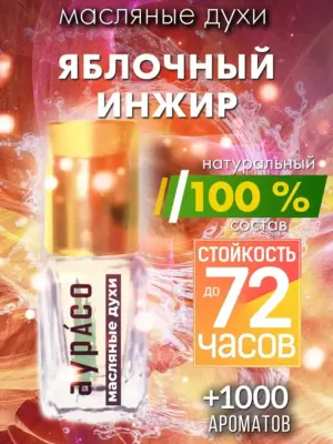 Яблочный инжир - масляные духи Аурасо