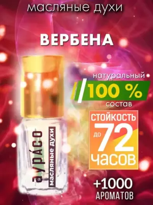 Вербена - масляные духи Аурасо