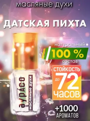 Датская пихта - масляные духи Аурасо