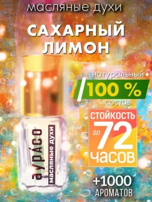 Сахарный лимон - масляные духи Аурасо