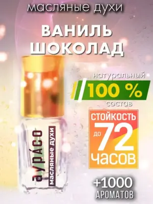Ваниль шоколад - масляные духи Аурасо