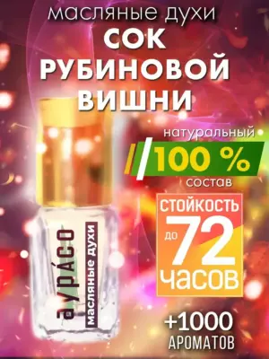 Сок рубиновой вишни - масляные духи