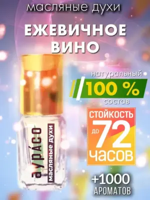 Ежевичное вино - масляные духи Аурасо