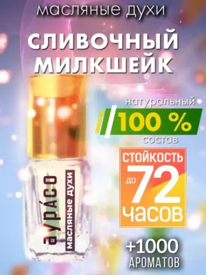 Сливочный милкшейк - масляные духи