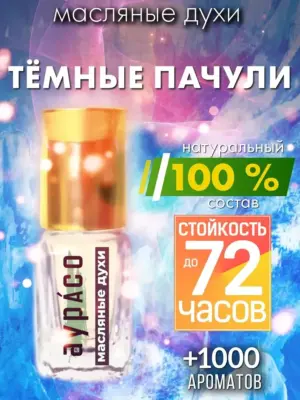 Тёмные пачули - масляные духи Аурасо