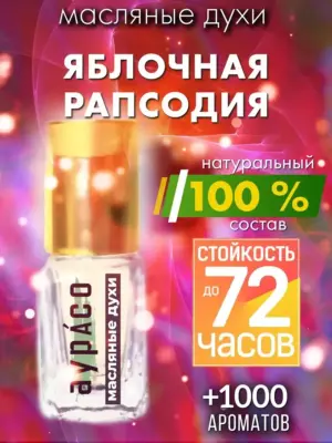 Яблочная рапсодия - масляные духи Аурасо