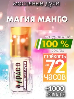 Магия манго - масляные духи Аурасо