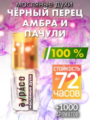 Чёрный перец амбра и пачули - масляные духи Аурасо