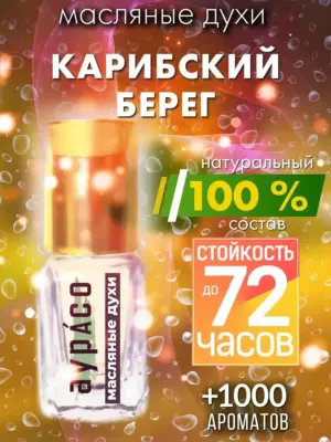 Карибский берег - масляные духи Аурасо