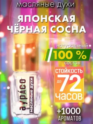 Японская чёрная сосна - масляные духи Аурасо