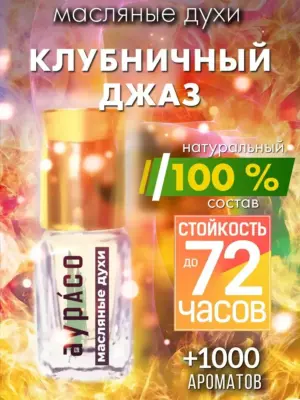 Клубничный джаз - масляные духи Аурасо
