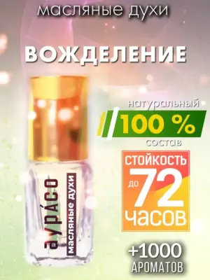 Вожделение - масляные духи Аурасо