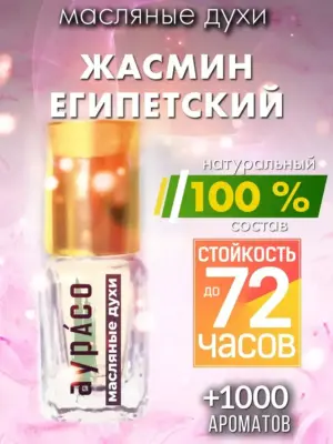 Жасмин египетский - масляные духи Аурасо