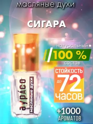 Сигара - масляные духи Аурасо