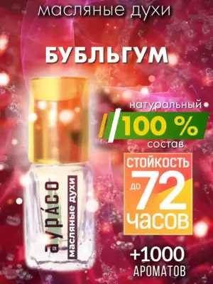 Бубльгум - масляные духи Аурасо