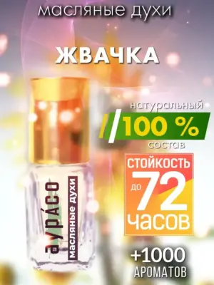 Жвачка - масляные духи Аурасо