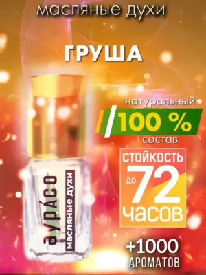 Груша - масляные духи Аурасо
