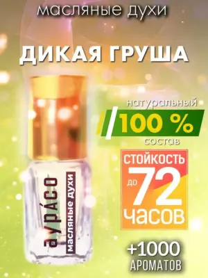 Дикая груша - масляные духи Аурасо