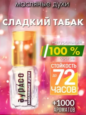 Сладкий табак - масляные духи Аурасо