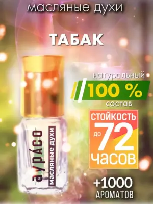 Табак - масляные духи Аурасо