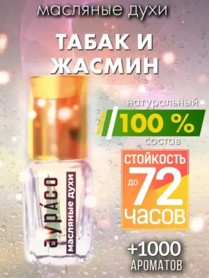 Табак и жасмин - масляные духи Аурасо
