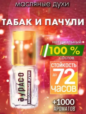 Табак и пачули - масляные духи Аурасо