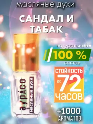 Сандал и табак - масляные духи Аурасо
