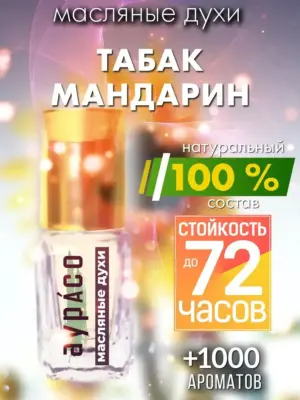 Табак мандарин - масляные духи Аурасо