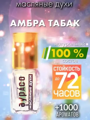 Амбра табак - масляные духи Аурасо
