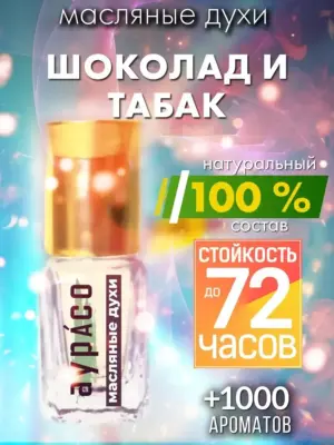 Шоколад и табак - масляные духи Аурасо