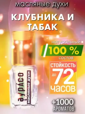 Клубника и табак - масляные духи Аурасо