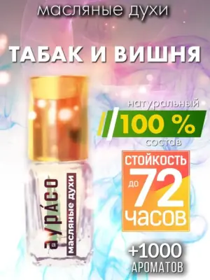 Табак и вишня - масляные духи Аурасо