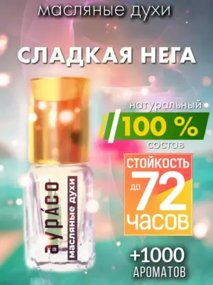 Сладкая нега - масляные духи