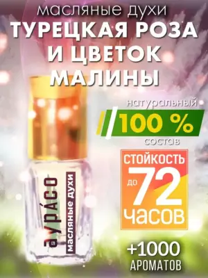 Турецкая роза и цветок малины - масляные духи