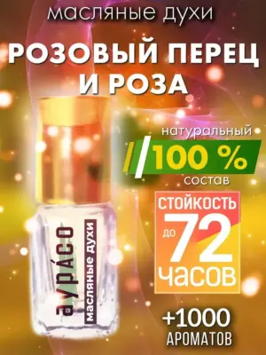 Розовый перец и роза - масляные духи