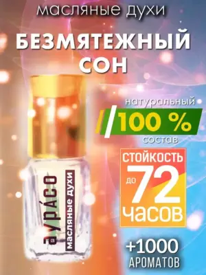 Безмятежный сон - масляные духи Аурасо