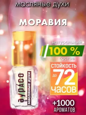 Моравия - масляные духи Аурасо