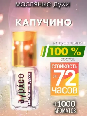 Капучино - масляные духи Аурасо