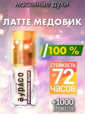 Латте медовик - масляные духи Аурасо