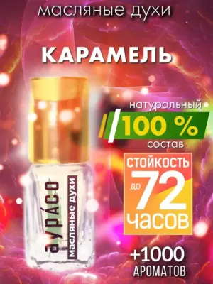 Карамель - масляные духи Аурасо
