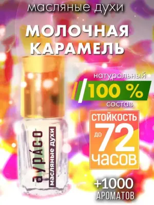 Молочная карамель - масляные духи Аурасо