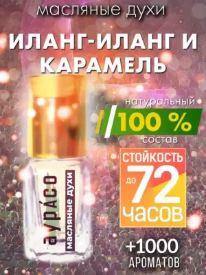 Иланг-иланг и карамель - масляные духи Аурасо