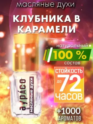Клубника в карамели - масляные духи Аурасо